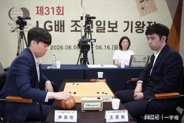 LG杯决赛惊天逆转!王星昊力克申旻俊,勇夺个人第二座世界冠军