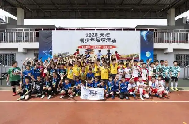 绿茵逐梦少年强 天坛杯燃起2026多项目青春风暴