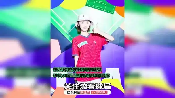 佟艺透露世界杯观战趣闻:伊朗VS新西兰一战印象最深,转会市场暗藏玄机