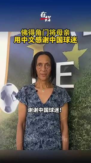佛得角门将母亲中文感谢中国球迷：体育无国界，温情暖人心