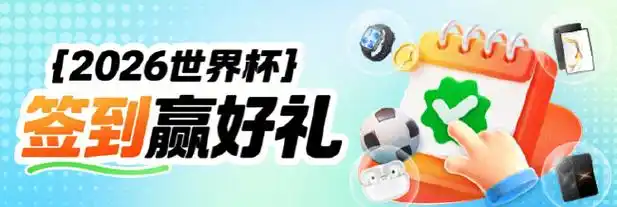 世界杯热潮引爆转会市场：新浪小炮豪礼加持，重磅交易即将揭晓