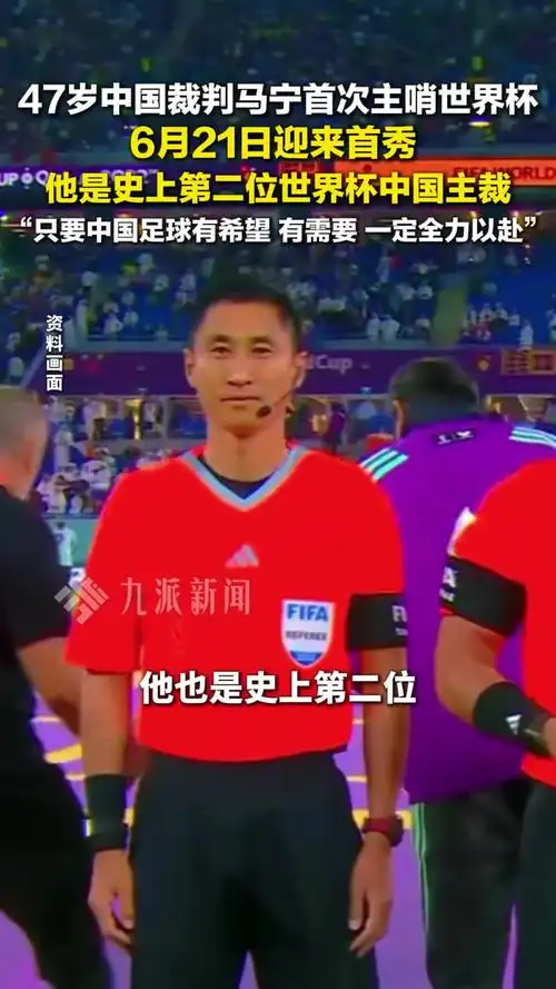 亚洲之光闪耀卡塔尔！马宁领衔世界杯裁判数据全解析