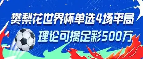 樊梨花穿越乒乓赛场？UFC冠军爆冷4场世界杯平局，中足彩彩民狂揽500万